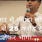 ठगी- 50 दिन में रकम दोगुना करने वाला  सिंधीकालोनी निवासी हीरा लोगों के 20 से 25 करोड़ रुपये लेकर भागा …उल्टे परिवार ने पुलिस से मांगा सुरक्षा …सुने ऑडियो में क्या कह रहा हीरा