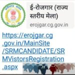 राज्य स्तरीय रोजगार मेला का आयोजन 9 एवं 10 अक्टूबर को रायपुर में, 10 हजार पदों पर की जाएगी भर्ती