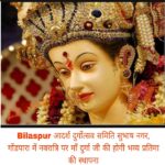 Bilaspur में बन रहा CG का सबसे बड़ा पंडाल… आदर्श दुर्गोत्सव समिति के गौरवशाली 50वें “स्वर्ण जयंती वर्ष” पर होंगे 10 दिन विविध भव्य आयोजन…जाने आयोजन में क्या और कब